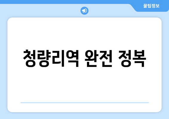 청량리역 완전 정복