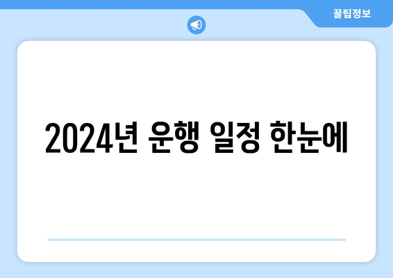 2024년 운행 일정 한눈에