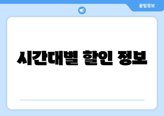 시간대별 할인 정보