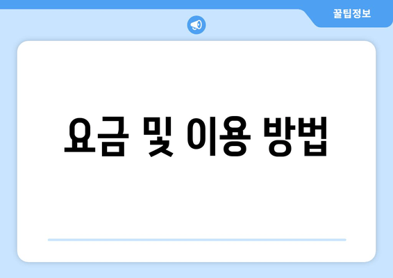 요금 및 이용 방법