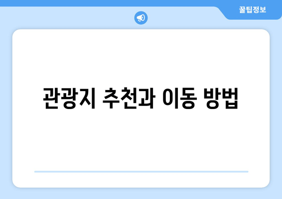 관광지 추천과 이동 방법