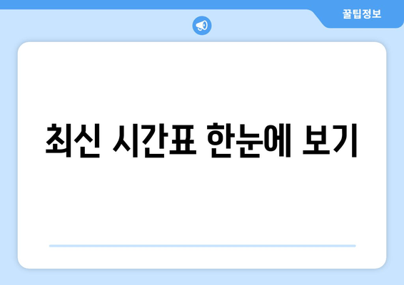 최신 시간표 한눈에 보기