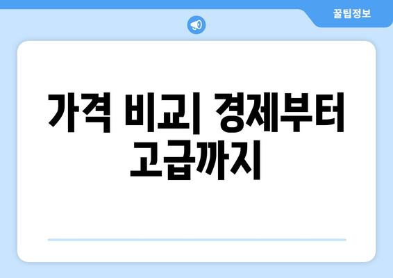 가격 비교| 경제부터 고급까지