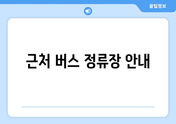 근처 버스 정류장 안내