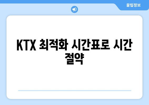 KTX 최적화 시간표로 시간 절약