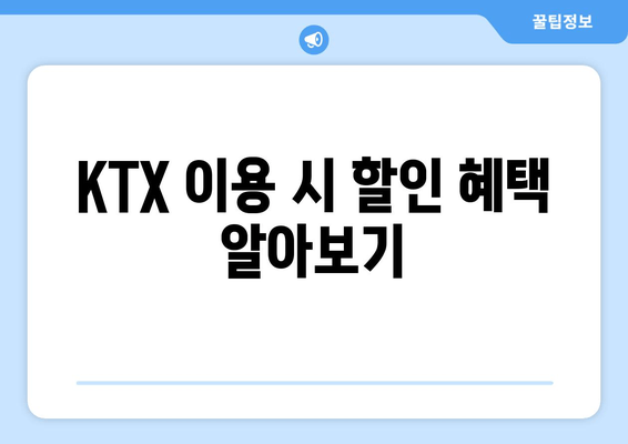 KTX 이용 시 할인 혜택 알아보기