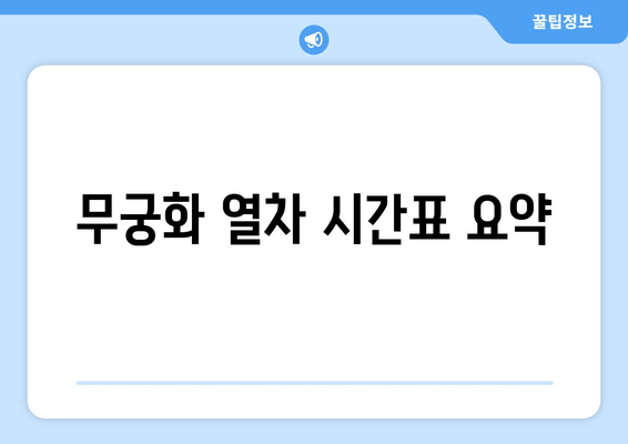 무궁화 열차 시간표 요약