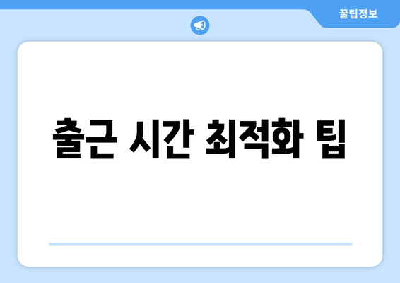 출근 시간 최적화 팁