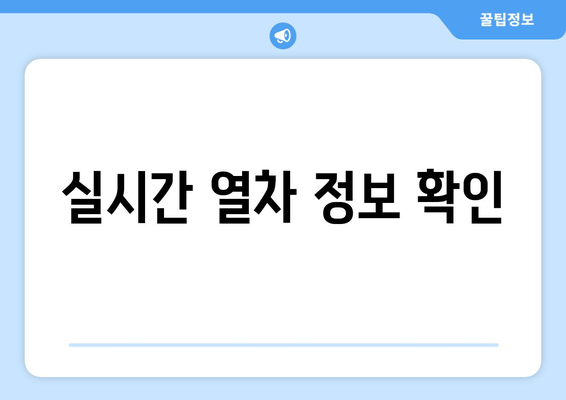 실시간 열차 정보 확인