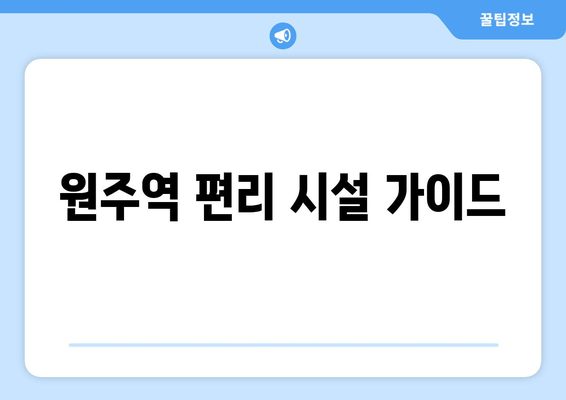 원주역 편리 시설 가이드