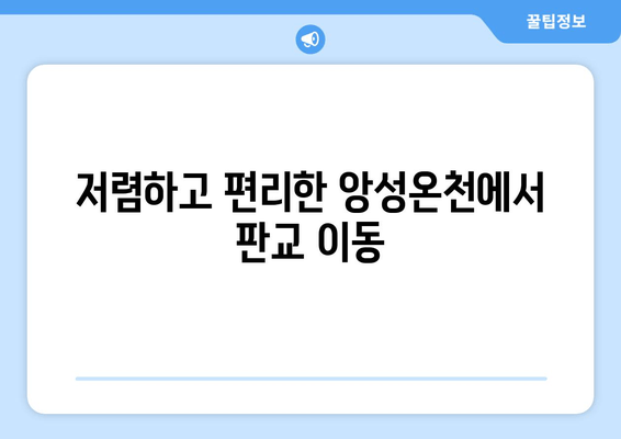 저렴하고 편리한 앙성온천에서 판교 이동