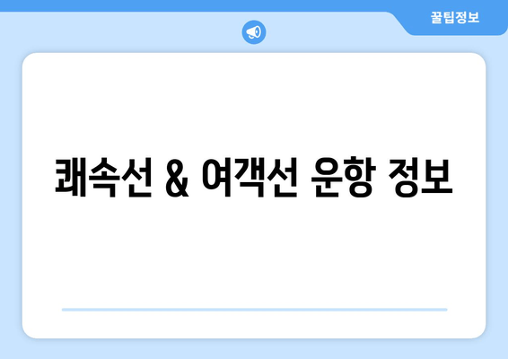 쾌속선 & 여객선 운항 정보