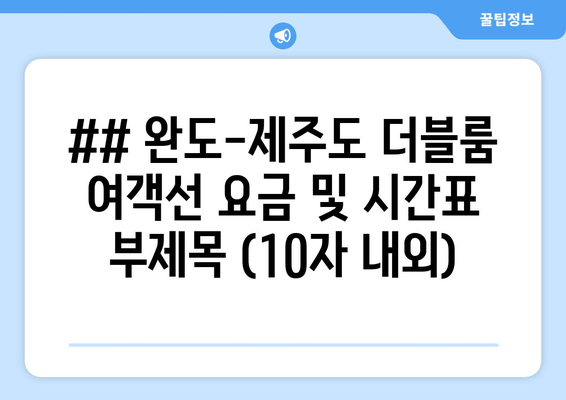 완도-제주도 더블룸 여객선 정보