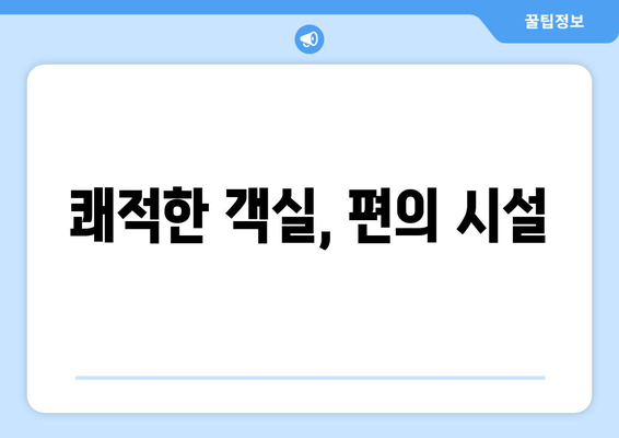 쾌적한 객실, 편의 시설