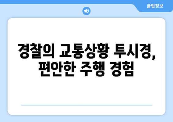 경찰의 교통상황 투시경, 편안한 주행 경험