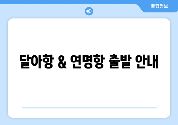 달아항 & 연명항 출발 안내