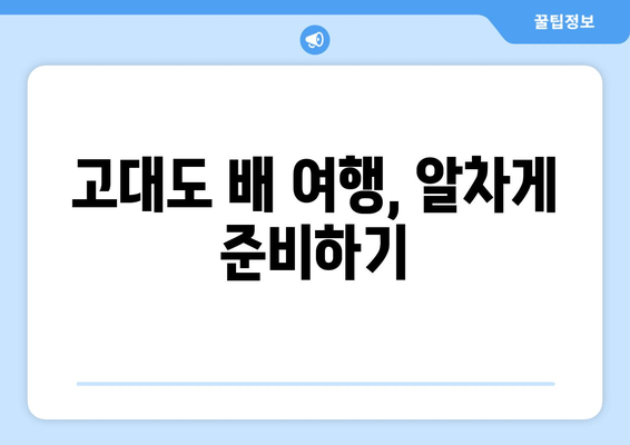 고대도 배 여행, 알차게 준비하기