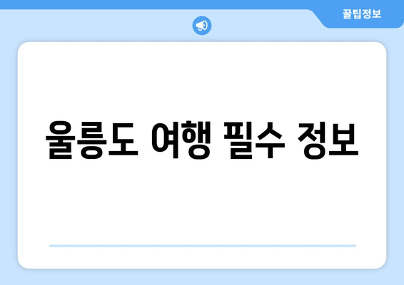 울릉도 여행 필수 정보