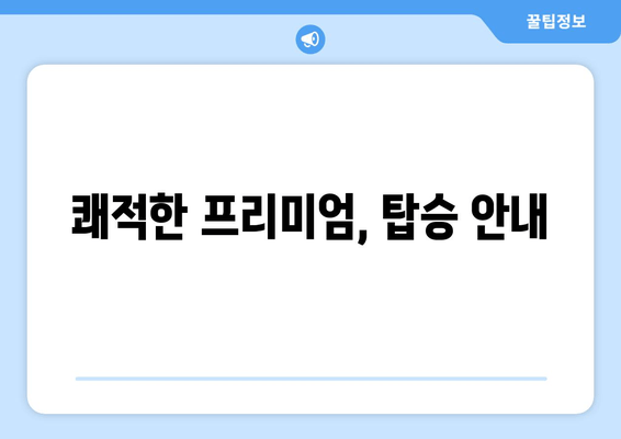 쾌적한 프리미엄, 탑승 안내