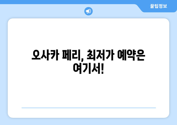 오사카 페리, 최저가 예약은 여기서!