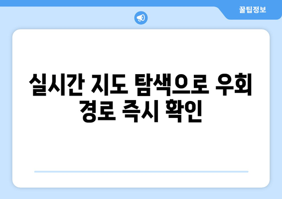 실시간 지도 탐색으로 우회 경로 즉시 확인