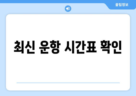 최신 운항 시간표 확인