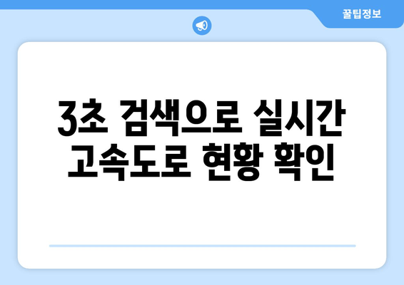 3초 검색으로 실시간 고속도로 현황 확인