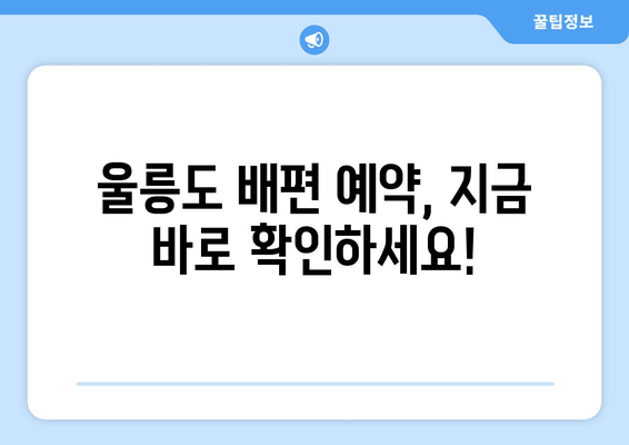 울릉도 배편 예약, 지금 바로 확인하세요!