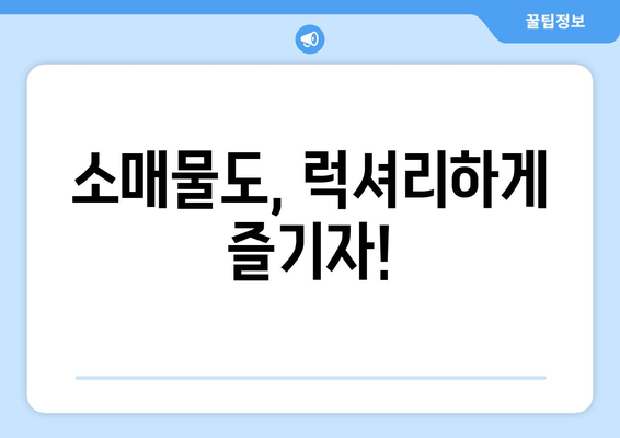 소매물도, 럭셔리하게 즐기자!