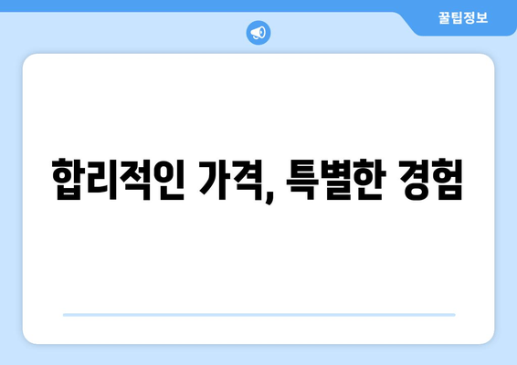 합리적인 가격, 특별한 경험