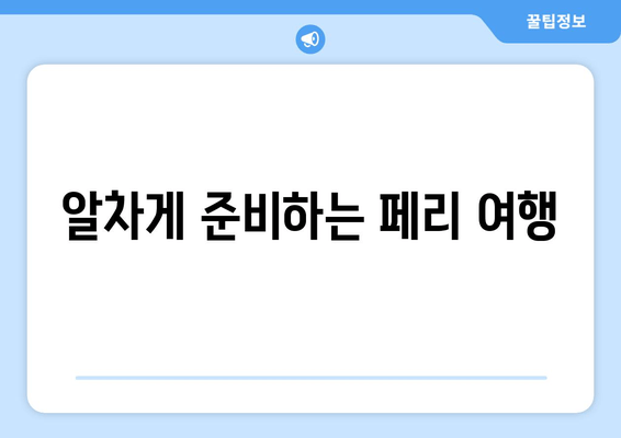 알차게 준비하는 페리 여행