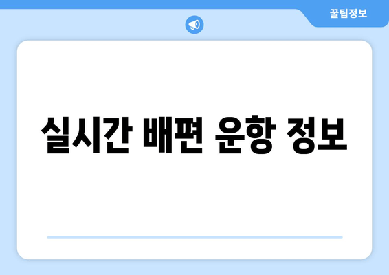 실시간 배편 운항 정보