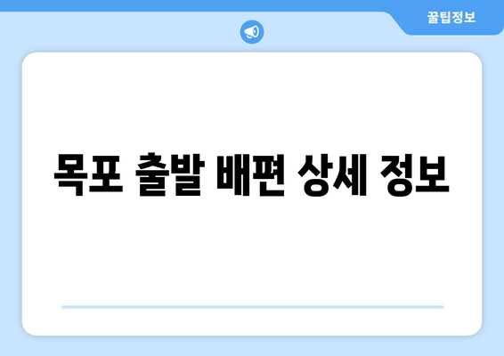 목포 출발 배편 상세 정보