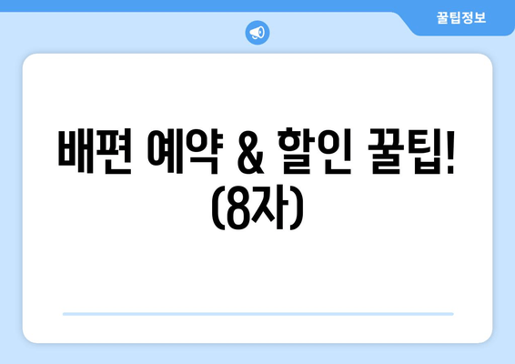 배편 예약 & 할인 꿀팁! (8자)