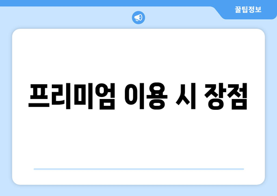 프리미엄 이용 시 장점