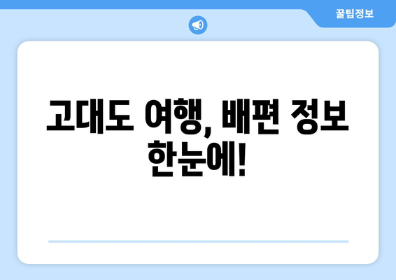 고대도 여행, 배편 정보 한눈에!