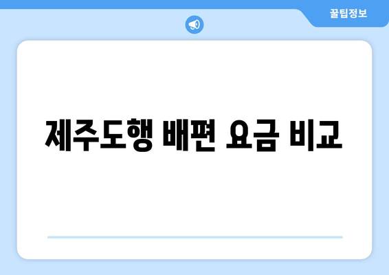 제주도행 배편 요금 비교
