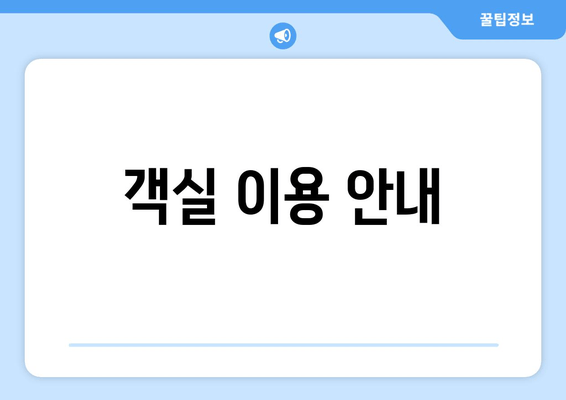 객실 이용 안내