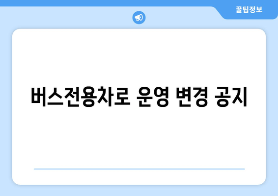 버스전용차로 운영 변경 공지