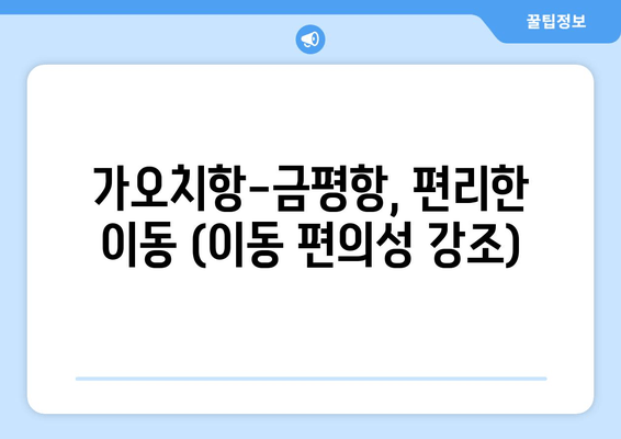 가오치항-금평항, 편리한 이동 (이동 편의성 강조)