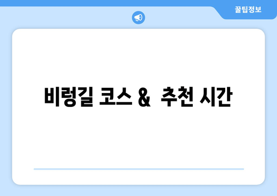 비렁길 코스 &  추천 시간