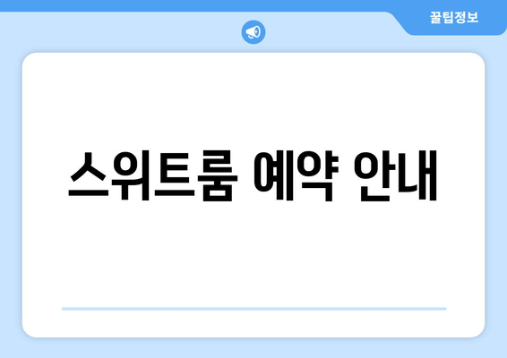 스위트룸 예약 안내