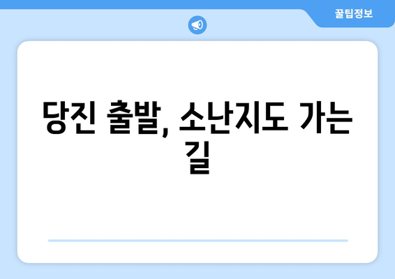 당진 출발, 소난지도 가는 길