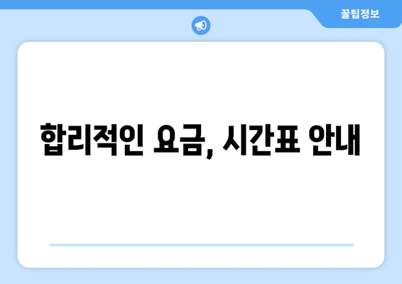 합리적인 요금, 시간표 안내