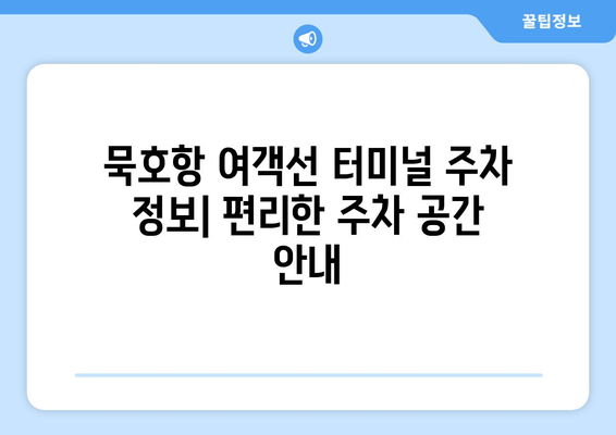 울릉도 여행 필수 정보| 묵호항 여객선 터미널 시간표, 운항 요금, 주차 요금 완벽 정리 | 울릉도 배편, 묵호항, 여객선 터미널, 시간표, 운항 요금, 주차 요금