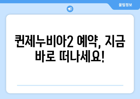 목포-제주도 퀸제누비아2 탑승 가이드| 객실 요금 & 시간표 비교 | 목포 출발, 제주도 여행, 배편 예약, 퀸제누비아2 정보