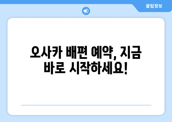 오사카 배 편 요금, 시간표, 차량선적 완벽 가이드 | 부산 출발, 차량 운송, 예약 정보