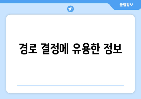 경로 결정에 유용한 정보