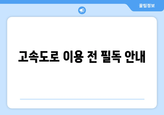 고속도로 이용 전 필독 안내