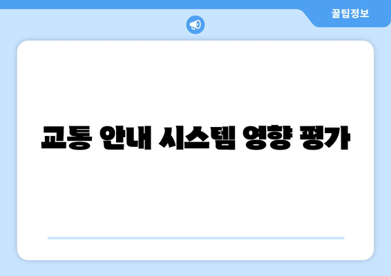 교통 안내 시스템 영향 평가